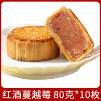 仁心食匠中秋月饼广式五仁月饼老式伍仁黑豆沙传统手工散装 红酒蔓越莓味*10枚 80g