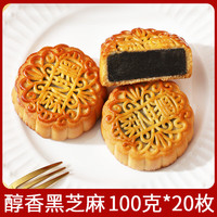 仁心食匠中秋月饼广式五仁月饼老式伍仁黑豆沙传统手工散装 醇香黑芝麻*20枚 100g
