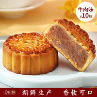 仁心食匠中秋月饼广式五仁月饼老式伍仁黑豆沙传统手工散装 异香牛肉味*10枚 80g