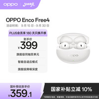 OPPO Enco Free4 真无线入耳式蓝牙耳机降噪耳机通用苹果华为小米手机 珠光白