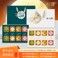 拉米娜 流心月饼礼盒400g