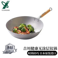YOSHIKAWA 吉川 日本COOK-PAL无涂层炒锅超轻纯钛钛锅 30cm COOK-PAL 钛锅 30cm