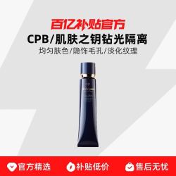 CPB 肌肤之钥 光凝润采妆前霜 SPF25 PA++ 新包装 37ml