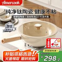 阿米尔 Amercook 钛陶瓷炒锅 不粘锅 32cm