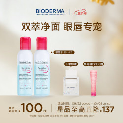 贝德玛 水油分离 眼唇卸妆水 125ml*2