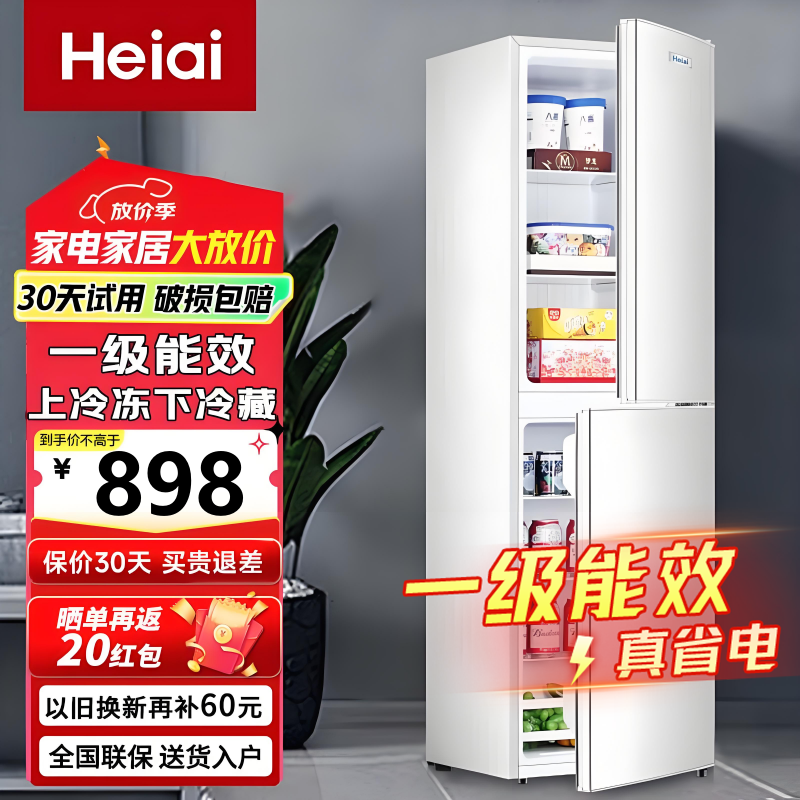 Heiai 228S278升级款 一级能效小型冷藏冷冻冰箱