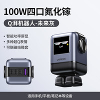 绿联Q湃屏显机器人100W氮化镓充电器PD快充头适用苹果iPhone17pro小米华为联想笔记本电脑手机桌搭桌面充电站 100W未来灰/3C1A【Q湃机器人】实时功率显示