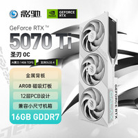 影驰 GeForce RTX 5070 Ti 圣刃 OC DLSS 4 电竞游戏/设计剪辑/AI本地部署/直播娱乐电脑显卡