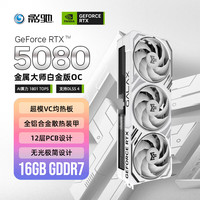 影驰 GeForce RTX 5080 金属大师白金版 OC 16GB 显卡