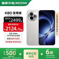 红米 K80 至尊版 5G手机 16GB+256GB 月岩白