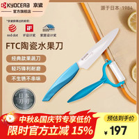 KYOCERA 京瓷 日本进口陶瓷刀刃水果刀削皮刀家用便携式切水果刀官方旗舰店 水果刀+削皮器（蓝）
