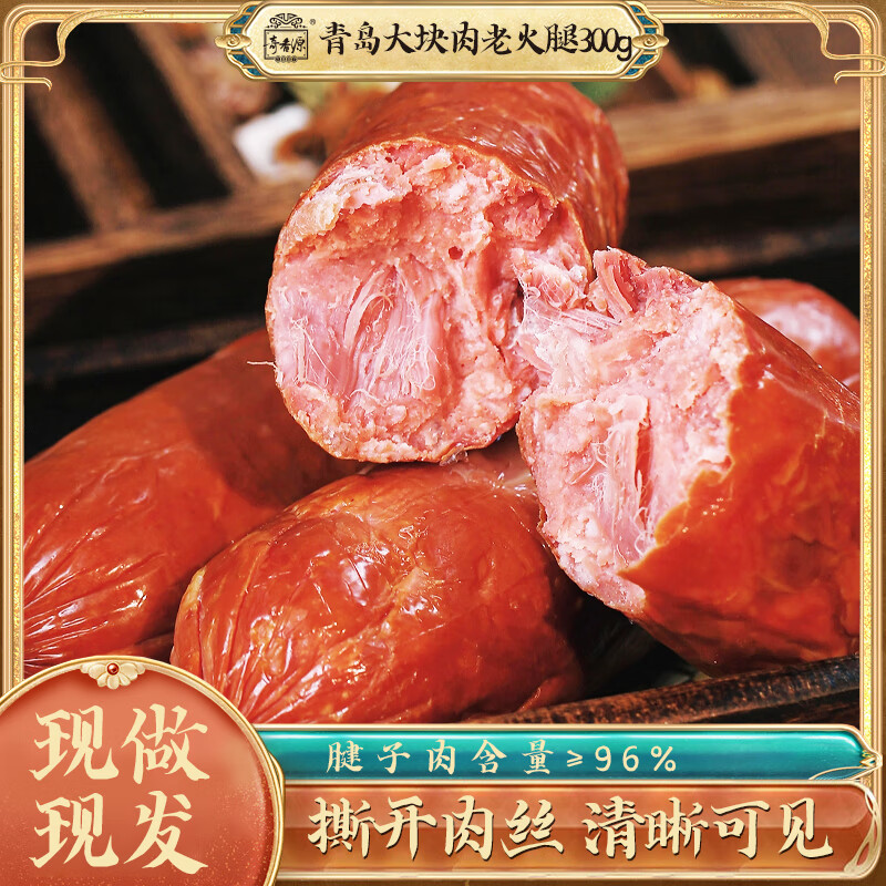奇香源1887 青岛老火腿 腱子肉 腊肉腊肠