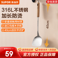 苏泊尔（SUPOR）铲勺316L不锈钢长柄乌檀木手柄中式家用耐高温耐腐蚀铲勺炒菜 中式铲  柄长40cm