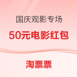 淘票票 国庆观影优惠专场