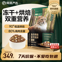 网易严选 全价烘焙冻干双拼猫粮 成幼猫主粮生骨鲜鸡肉美毛低敏护肠胃7.2kg