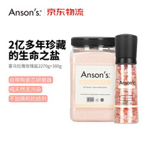 ANSON'S 喜马拉雅盐玫瑰盐 380g研磨盐+2.27kg粗盐补充装