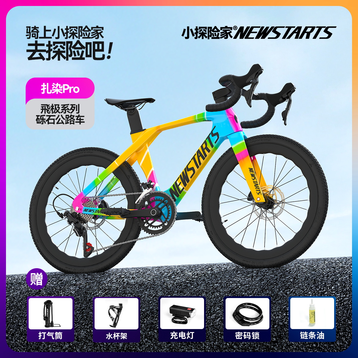 小探险家飞极公路自行车碳纤维24寸青少年男孩公路车竞速级自行车 扎染飞 极碳纤维车架PRO