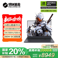 机械革命 旷世XPro 酷睿i9-14900HX RTX5070Ti 16英寸独显电竞游戏本笔记本电脑2025