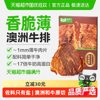 喵满分 澳洲香烤牛肉脆片十成干牛排香辣味芥末味牛肉休闲零食