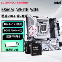 七彩虹 COLORFUL 主板 战斧冷钢B860M-WHITE WIFI 板U套装 英特尔Ultra 7 265K