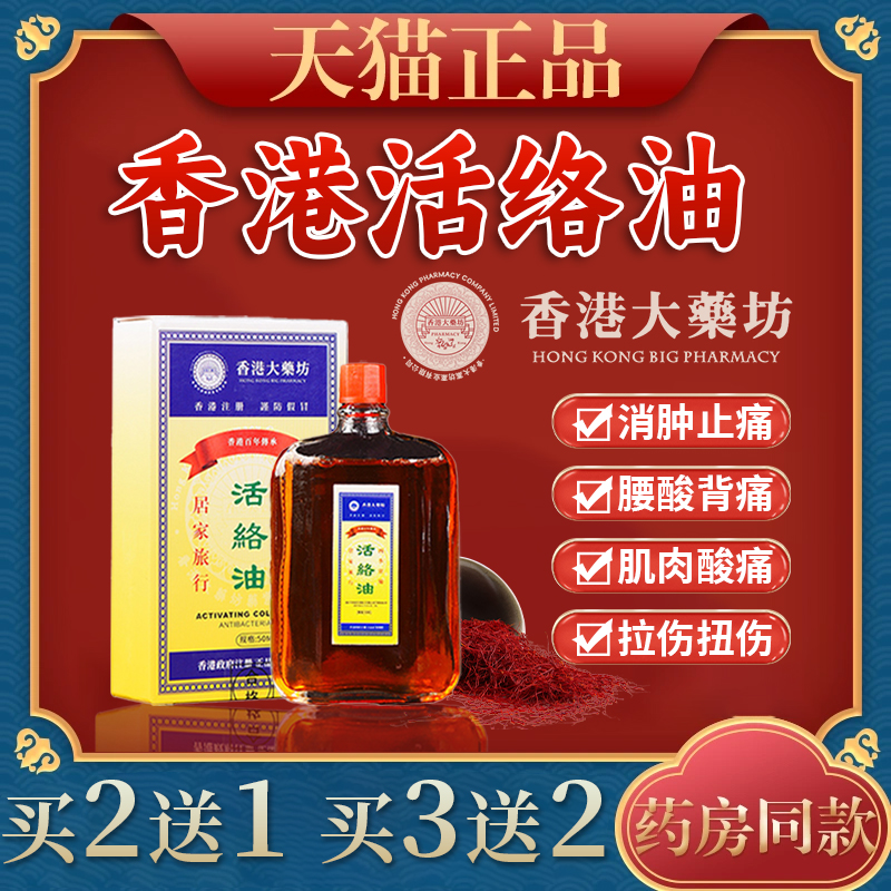 香港活络油红花油舒筋活血活络化瘀肩颈腰港版店