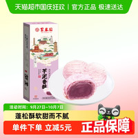 移动端：聚春园 芋泥香酥300g*1盒福州特产三坊七巷糕点饼馅饼零食甜品食品