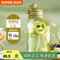 苏泊尔（SUPOR）苏泊尔冷水壶家用大容量冰箱凉水壶杯泡茶密封食品级耐高温塑料壶 2.5L军野绿+tritan材质