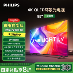 飞利浦 85PQF8580/T3 QLED环景光144Hz 85英寸液晶电视机+伸缩挂架送装一体