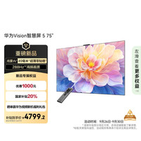 华为 HUAWEI Vision智慧屏 5 75英寸 鸿蒙AI搜片 Super MiniLED鸿鹄画质Pura 80投屏平板电视机 75英寸 入选金榜