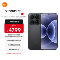 小米 Xiaomi MI）小米 17 第五代 骁龙 8 至尊版 光影猎人 950 7000mAh 小米金沙江电池 黑色 12GB+512GB 5G手机