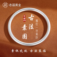 老福黄金 古法素圈实心手镯 999纯银磨砂 60# 35g