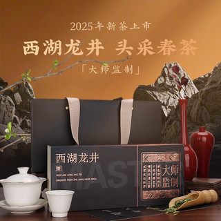 骏江南（JUNJIANGNAN）2025新茶绿茶西湖龙井大师监制特级明前茶叶礼盒装嫩芽高端 【大师监制-西湖龙井】礼盒装