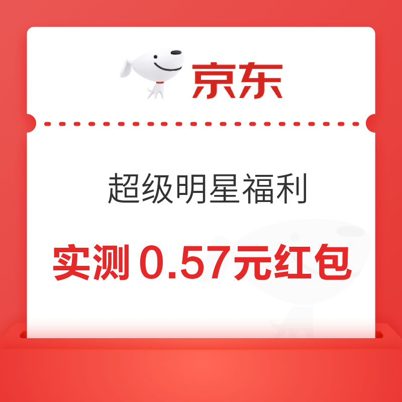 京东 超级明星福利 抽随机京豆/红包 实测0.57元红包 30+京豆