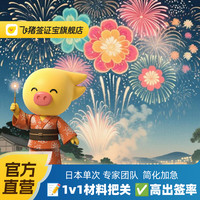 日本单次旅游签证广州送签