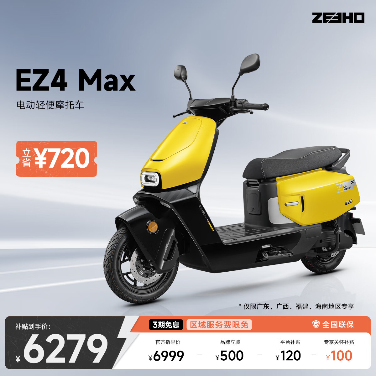 EZ4 Max电轻摩【海南/福建/广西/广东】