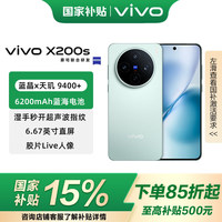 vivo X200s  蔡司超级潜望长焦 胶片Live  6200mAh蓝海电池 天玑9400+手机 薄荷蓝 12GB+256GB