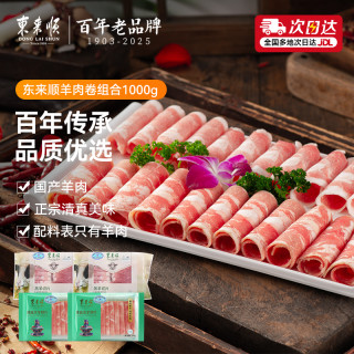 东来顺羊肉卷组合1000g清真羊肉片羊肉卷切片涮牛肉火锅食材