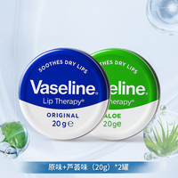 Vaseline/凡士林润唇膏男女秋冬防干裂补水滋润保湿芦荟唇膜20g*2 40ml