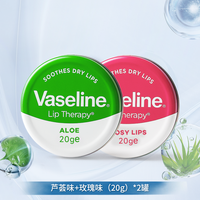 Vaseline/凡士林润唇膏男女秋冬防干裂补水滋润保湿芦荟唇膜20g*2 40.00ml