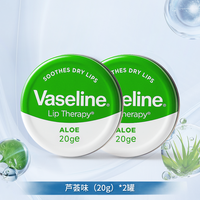 Vaseline/凡士林润唇膏男女秋冬防干裂补水滋润保湿芦荟唇膜20g*2 40.0g
