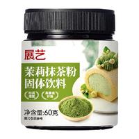 展艺茉莉抹茶粉60g咖啡奶茶冲饮蛋糕曲奇饼干麻薯烘焙原材料