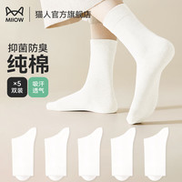 猫人袜子女秋冬四季纯棉袜子休闲时尚中筒袜纯色百搭长袜子保暖袜子 白色 5双