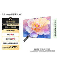 华为 HUAWEI Vision 5 HD6XAJMN 液晶电视 65英寸 4K