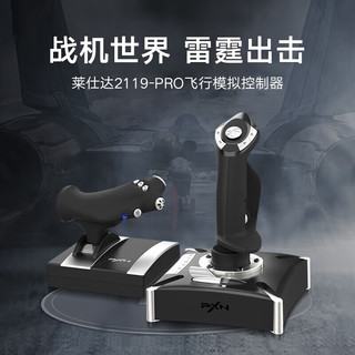 PXN/莱仕达 2119Pro模拟飞行摇杆 双把式 电脑PC游戏手柄