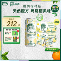 Perrier含气风味饮料 罐装天然气泡水 0酒精鸡尾酒饮品 Chic绮刻系列 柯林斯250ml*30罐-效期26年7月