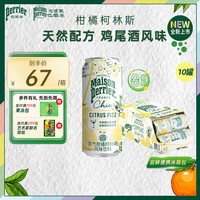 Perrier含气风味饮料 罐装天然气泡水 0酒精鸡尾酒饮品 Chic绮刻系列 柯林斯250ml*10罐-效期26年7月