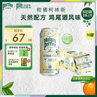 巴黎水 含气风味饮料罐装天然气泡水0酒精鸡尾酒饮品 Chic系列 柯林斯250ml*10罐-效期26年7月