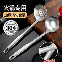 欧橡 C957 304不锈钢火锅勺套装 加厚加长柄一体两件套