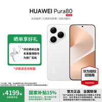 华为 HUAWEI Pura 80 手机 12GB+256GB 丝绒白