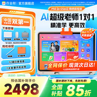 作业帮学习机P50【次日达_全国享】AI超级老师1对1小初高平板电脑学练机护眼12.2英寸 6+3+256G【多地国补】少量库存 6+256G【领多地补贴】少量库存